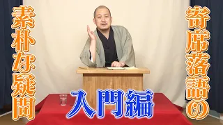 春風亭一之輔の寄席 落語の素朴な疑問Q A 入門編 