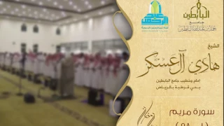 تلاوة تهتز لها القلوب وتزيل الهموم من سورة مريم L الشيخ هادي آل عسكر أرح سمعك وقلبك 