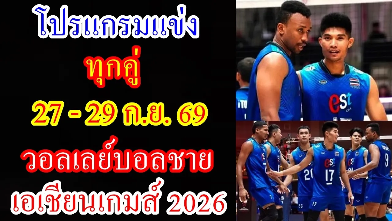 โปรแกรมแข่ง ทุกคู่ 27- 29 ก.ย.69 วอลเลย์บอลชาย เอเชี่ยนเกมส์ 2026