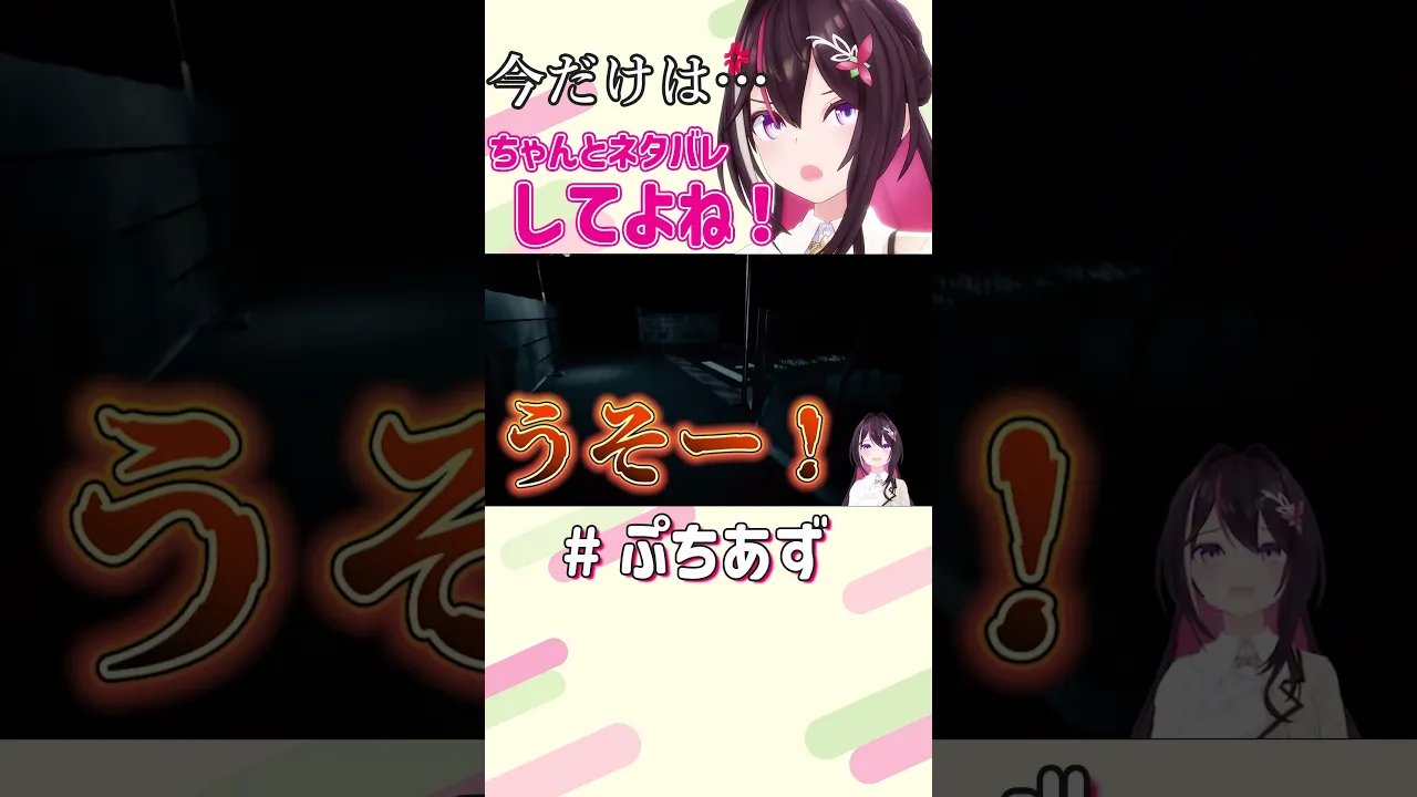 ちゃんとネタバレしてよね！【ホロライブ / AZKi】#ぷちあず #shorts #迷央十丁目