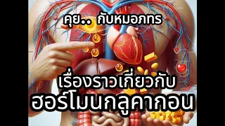 กลูคากอนคือฮอร์โมนอะไร และมีหน้าที่หลักในการจัดการน้ำตาลในร่างกายอย่างไร