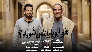 اغنية هو ابويا يا ناس شوية   رضا العدوى        توزيع طه الحكيم   انتاج      دندنها