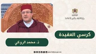 الكراسي العلمية كرسي العقيدة مع الدكتور محمد الروكي  الكراسي العلمية كرسي العقيدة مع الدكتور محمد الروكي