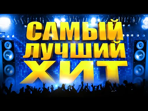 Download MP3 САМЫЙ ЛУЧШИЙ ХИТ @MELOMAN-MUSIC Новая Музыка. Горячие Хиты. Главные песни страны. Все Звёзды.