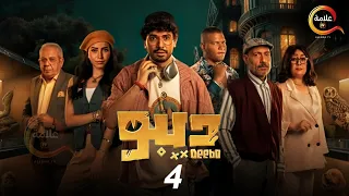 مسلسل ديبو الحلقة 4 حصريااا بطولة محمد انور 2024 