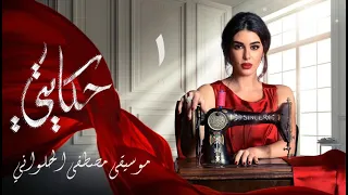 Moustapha Halawany الموسيقار مصطفي الحلواني حكايتي ١ التتر 