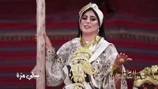 س يل ي م ر ة منال احمد القافلة 2025 