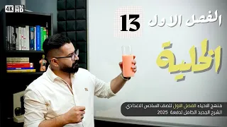 أحياء السادس العلمي منهج 2025 المحاضرة 13 
