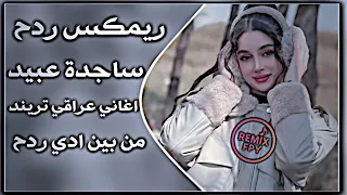 اغاني عراقيه حماسيه ترند ردح ناري ريمكس من بين ايديه وراح مني ساجده عبيد اغاني العيد اعراس عراقيه دندنها