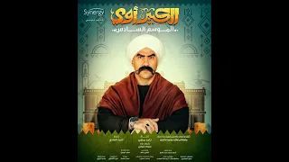 ريمكس انا الكبير توزيع بيبو 2022 