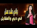 Download Lagu جالي عقد عمل في دبي في رسبشن مكان شهير بمرتب خيالي والمقابل 😱تحذير لاي اب وام بناتكم في خطر😱❌