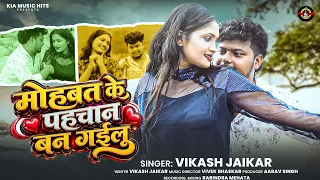 #video - मोहब्बत के पहचान बन गइलू |#vikash_jaikar | Mohabbat ke pahchaan ban gayilu | Bhojpuri song