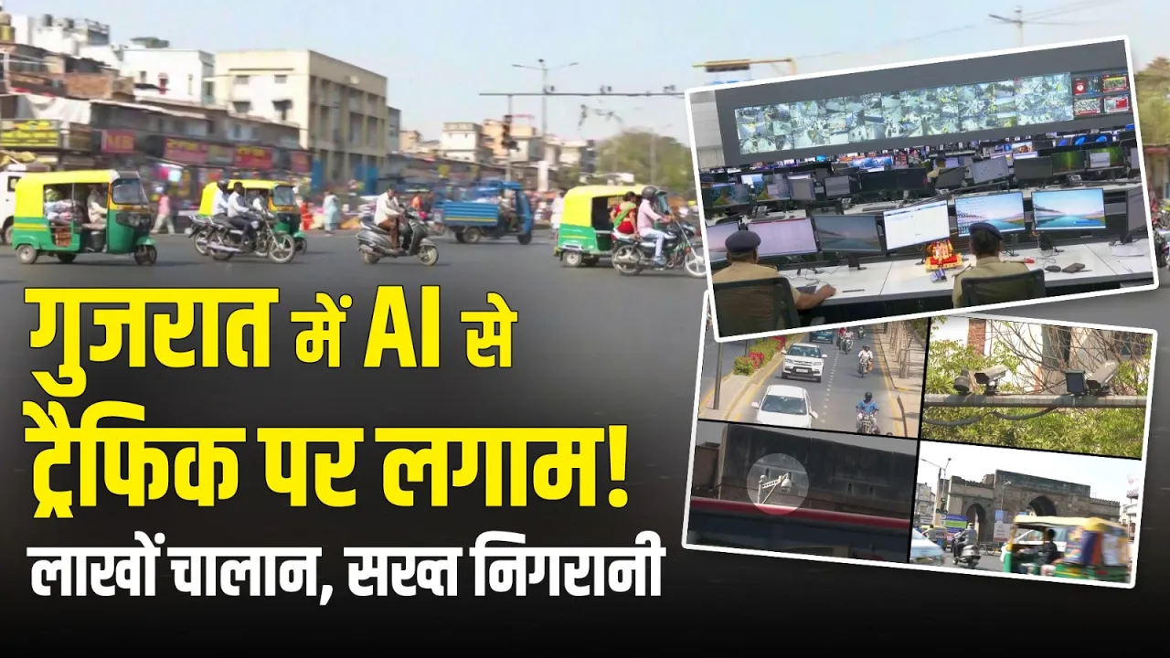 AI CCTV से ट्रैफिक पर सख्ती! गुजरात में लाखों E-Challan | Safe Gujarat Traffic System Explained