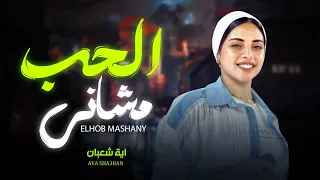 ايه شعبان الحب مشانى موال جديد شعبى جديد 2025 