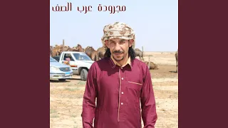 مجرودة عرب الصف 