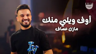 مازن عساف   اوف ويلي منك   الترند الجديد   جانووووو دندنها