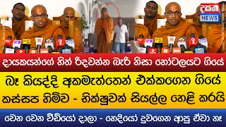 දායකයන්ගේ හිත් රිදවන්න බැරි නිසා හෝටලයට ගියේ - බෑ කියද්දි කස්සප හිමිව එක්කගෙන ගියේ ?