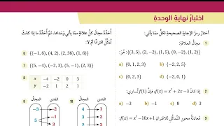 32 حل اسئلة اختبار الوحدة الثانية العلاقات والاقترانات كتاب الطالب 
