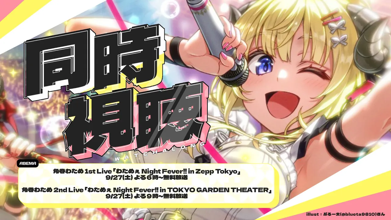 【 同時視聴/Watchalong 】角巻わため1st & 2ndソロライブ、ABEMA放送を一緒に観る会場?【角巻わため/ホロライブ４期生】