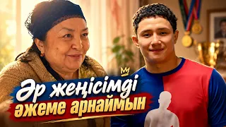 Әжеңнің көзі көрмейтінін білмеп пе едің?! | 11 метр