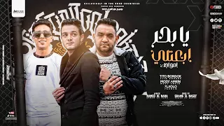 يابحر ابعتلي امواجك تيتو بندق ومودي امين وحلقولو Yabhir Abeitli Amwajik 