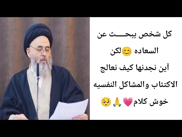 ⁣الكل. يبحث عن السعاده ولكن آين نجدنها. 🙏🥺💗||ح1||سيد مرتضى الشيرازي