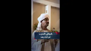 قائد قوات درع السودان أبو عاقلة كيكل الحرب ما زالت قائمة وسننتصر في نهايتها 