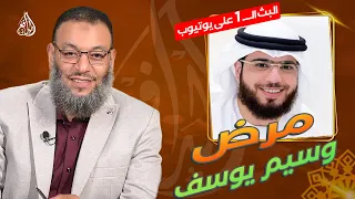 وليد إسماعيل الدافع 770 حتى لا تكونوا مثل وسيم يوسف 