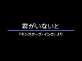 君がいないと　歌詞付き