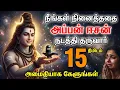Lagu நீங்கள் நினைத்ததை அப்பன் ஈசன் நடத்தி தருவார் நிமிடம் 15 அமைதியாக கேளுங்கள்