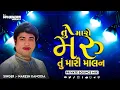 Download Lagu Tu Maro Meru Tu Mari Malan Bounce Mix | DJMAHENDRAVAGHELA | તું મારો મેરુ DJ ReMix