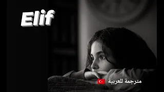                أغنية تركية مسلسل وادي الذئاب  إليف    مترجمة للعربية    دندنها