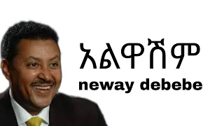 Neway Debebe Alwashim አልዋሽም Ethiopian Music Lyrics 