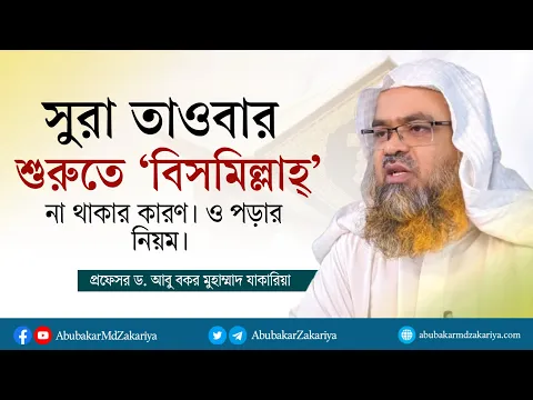 সূরা তাওবার শুরুতে বিসমিল্লাহ্ না থাকার কারণ ও বিসমিল্লাহ পড়ার নিয়ম। #AbuBakarZakaria