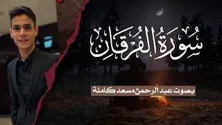سورة الفرقان كاملة للقارئ عبد الرحمن مسعد Surat Al Furqan Abdul Rahman Masoud 