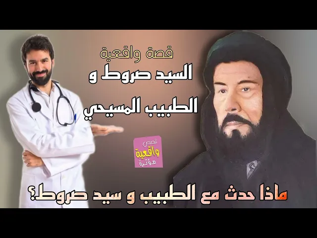⁣قصة واقعية - السيد صروط و الطبيب المسيحي؟