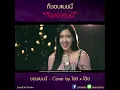 ชอบแบบนี้ Acoustic Cover by ไอซ์ x โอ๊ต