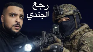                                 الجندي طعنه دندنها