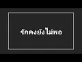 รักคงยังไม่พอ 🌼 เสือ ธนพล