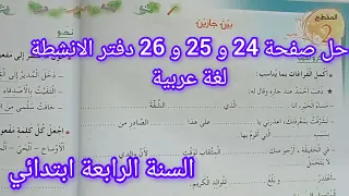 حل صفحة 24 و 25 و 26 دفتر الانشطة في اللغة العربية سنة رابعة ابتدائي 