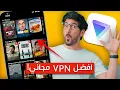 Download Lagu افضل VPN مجاني للايفون والاندرويد بميزة مشاهدة الافلام والمسلسلات نتفلكس! MP3