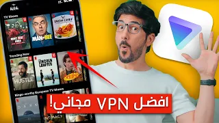 افضل VPN مجاني للايفون والاندرويد بميزة مشاهدة الافلام والمسلسلات نتفلكس 