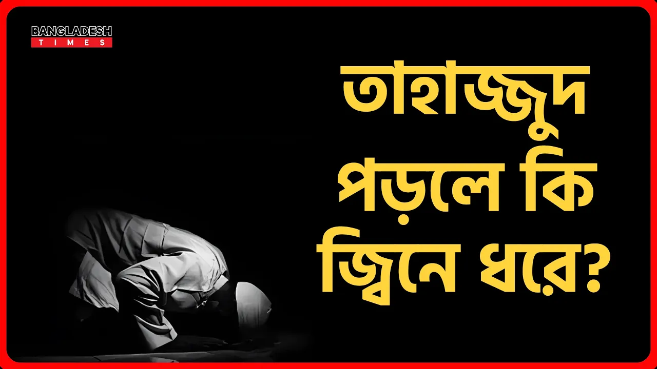 তাহাজ্জুদ পড়লে কি জ্বিনে ধরে? | ইসলামিক জ্ঞান