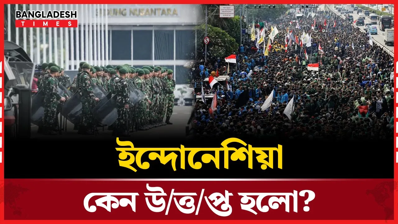 ইন্দোনেশিয়া উত্তপ্ত হওয়ার পেছনে কী কারণ?