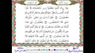 سورة الأنبياء من المصحف المرتل المصور برواية خلف عن حمزة بصوت الشيخ عبدالرشيد صوفي 