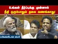 Lagu உங்கள் தீர்ப்புக்கு முன்னால் நீதி ஒருபோதும் தலை வணங்காது! | Su Venkatesan MP