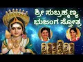 Lagu Sri Subramanya Bhujanga Stotram | Sindhu Smitha | Kannada Lyrics | Subramanya Bhujangam