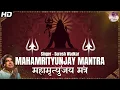Download Lagu MAHAMRITYUNJAY MANTRA | SURESH WADKAR | THE MOST POWERFUL MANTRA OF LORD SHIVA | 5 MINUTES