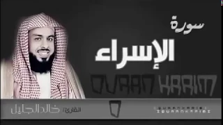 سورة الإسراء كاملة بصوت جميل الشيخ خالد الجليل 