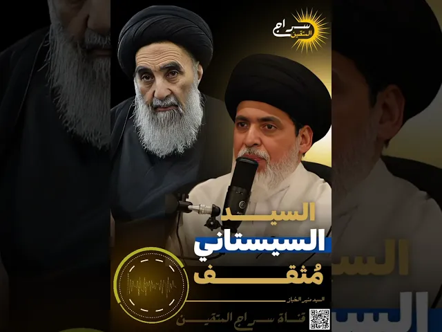 ⁣📌السيد السيستاني مثقف...مقتبس من محاضرة السيد منير الخباز  #سراج_المتقين #السيستاني